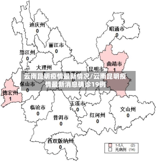 云南昆明疫情最新情况/云南昆明疫情最新消息确诊19例-第2张图片