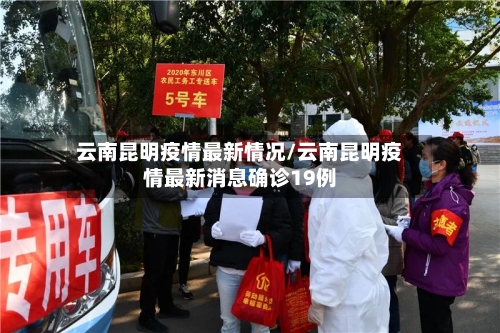 云南昆明疫情最新情况/云南昆明疫情最新消息确诊19例