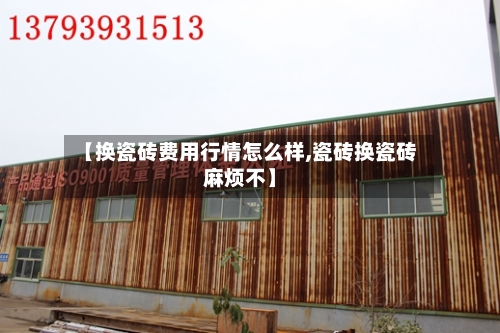 【换瓷砖费用行情怎么样,瓷砖换瓷砖麻烦不】-第3张图片