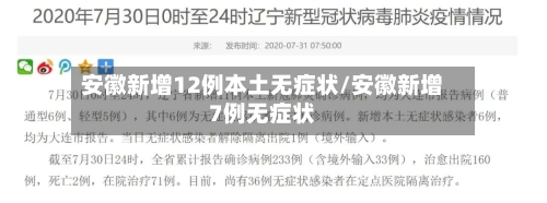 安徽新增12例本土无症状/安徽新增7例无症状-第3张图片