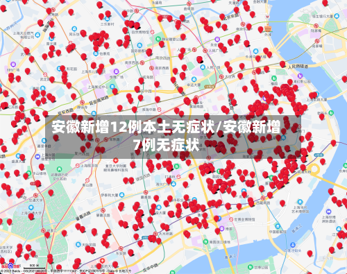 安徽新增12例本土无症状/安徽新增7例无症状