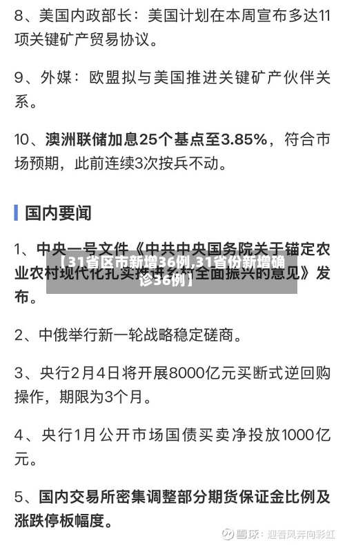 【31省区市新增36例,31省份新增确诊36例】-第3张图片
