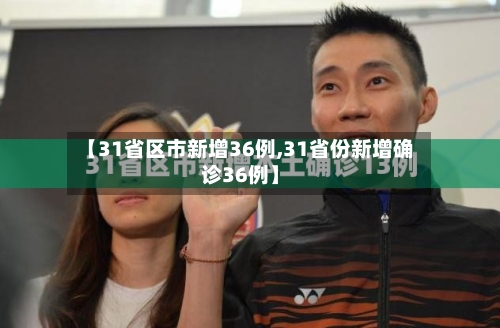 【31省区市新增36例,31省份新增确诊36例】-第2张图片
