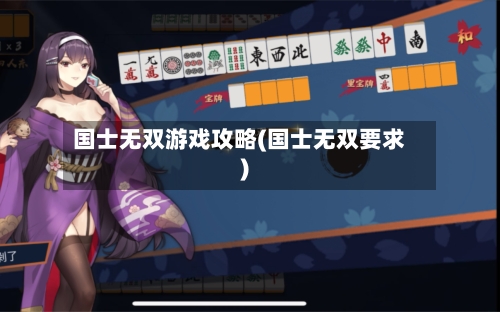 国士无双游戏攻略(国士无双要求)
