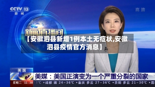 【安徽泗县新增1例本土无症状,安徽泗县疫情官方消息】