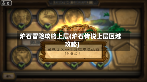 炉石冒险攻略上层(炉石传说上层区域攻略)
