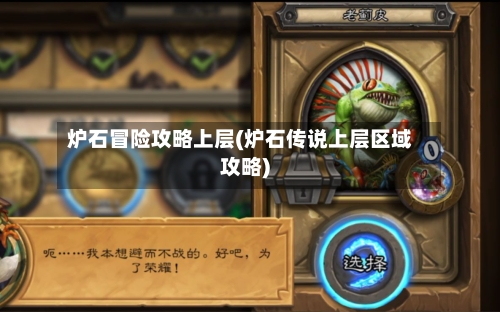 炉石冒险攻略上层(炉石传说上层区域攻略)-第2张图片