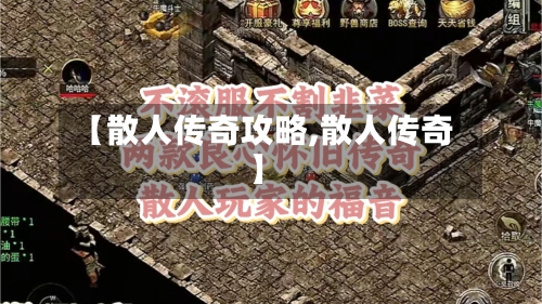 【散人传奇攻略,散人传奇】