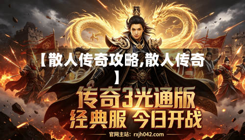 【散人传奇攻略,散人传奇】-第2张图片