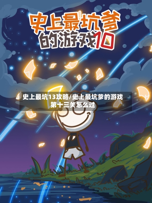史上最坑13攻略/史上最坑爹的游戏第十三关怎么过-第2张图片