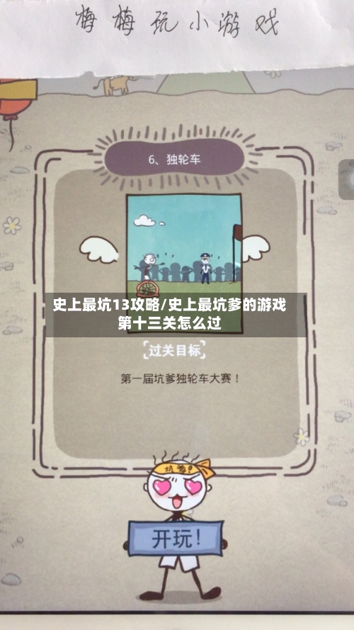 史上最坑13攻略/史上最坑爹的游戏第十三关怎么过