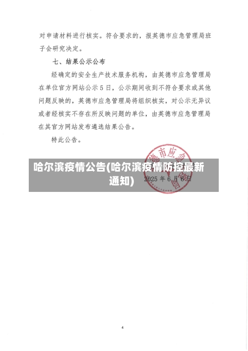 哈尔滨疫情公告(哈尔滨疫情防控最新通知)-第2张图片