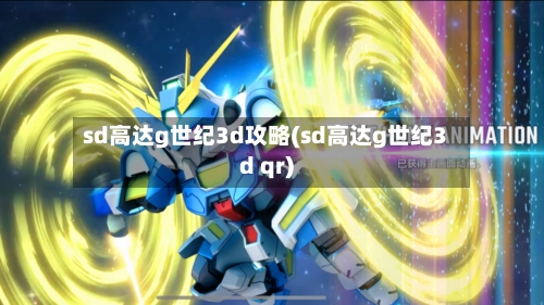 sd高达g世纪3d攻略(sd高达g世纪3d qr)-第2张图片