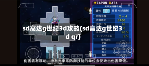 sd高达g世纪3d攻略(sd高达g世纪3d qr)