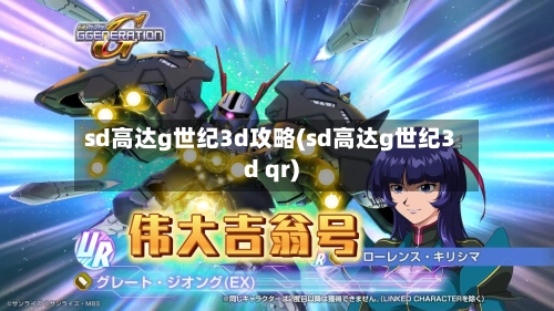 sd高达g世纪3d攻略(sd高达g世纪3d qr)-第3张图片