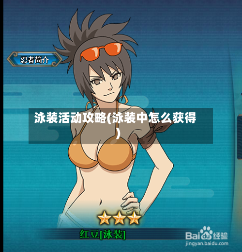泳装活动攻略(泳装中怎么获得)-第2张图片
