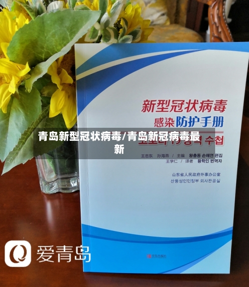青岛新型冠状病毒/青岛新冠病毒最新