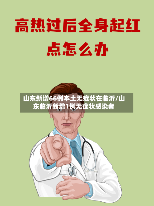 山东新增66例本土无症状在临沂/山东临沂新增1例无症状感染者-第2张图片