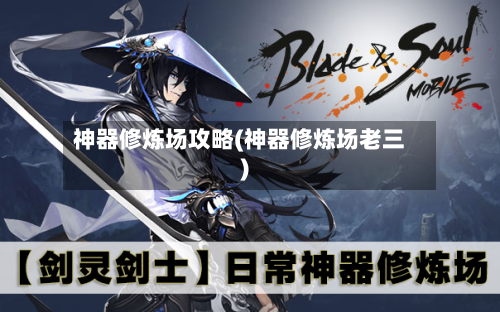 神器修炼场攻略(神器修炼场老三)