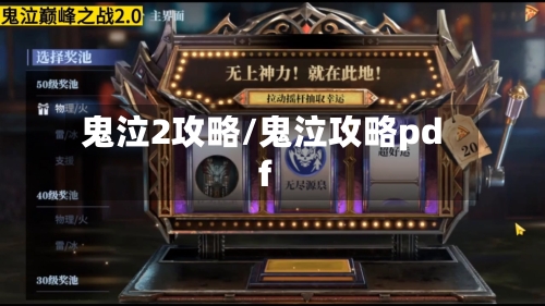 鬼泣2攻略/鬼泣攻略pdf