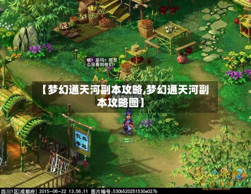 【梦幻通天河副本攻略,梦幻通天河副本攻略图】