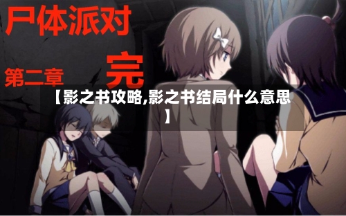 【影之书攻略,影之书结局什么意思】-第1张图片