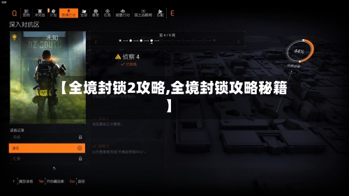 【全境封锁2攻略,全境封锁攻略秘籍】-第2张图片