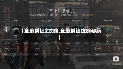 【全境封锁2攻略,全境封锁攻略秘籍】