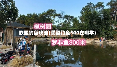 联盟钓鱼攻略(联盟钓鱼300在哪学)