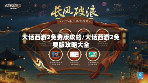 大话西游2免费版攻略/大话西游2免费版攻略大全