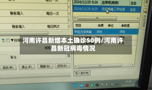 河南许昌新增本土确诊50例/河南许昌新冠病毒情况-第2张图片