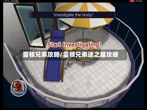 雷顿兄弟攻略/雷顿兄弟迷之屋攻略-第2张图片