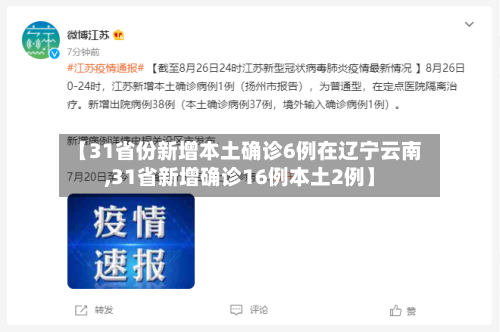 【31省份新增本土确诊6例在辽宁云南,31省新增确诊16例本土2例】