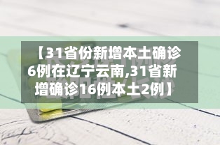 【31省份新增本土确诊6例在辽宁云南,31省新增确诊16例本土2例】-第3张图片