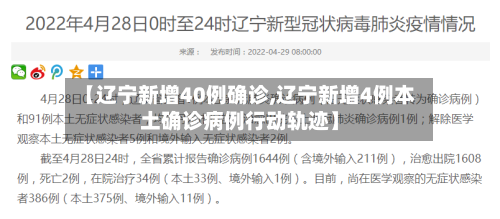 【辽宁新增40例确诊,辽宁新增4例本土确诊病例行动轨迹】-第3张图片