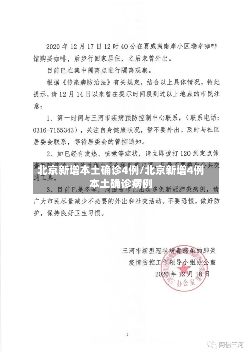 北京新增本土确诊4例/北京新增4例本土确诊病例