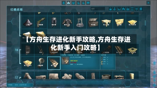【方舟生存进化新手攻略,方舟生存进化新手入门攻略】