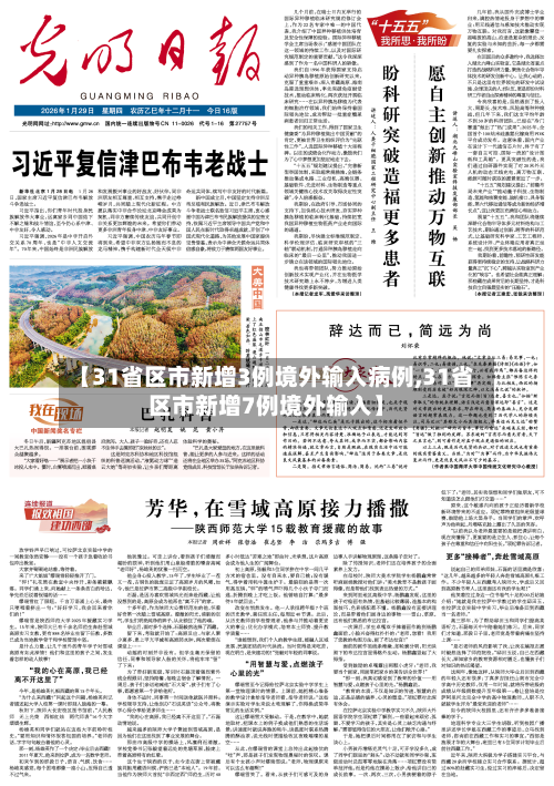 【31省区市新增3例境外输入病例,31省区市新增7例境外输入】