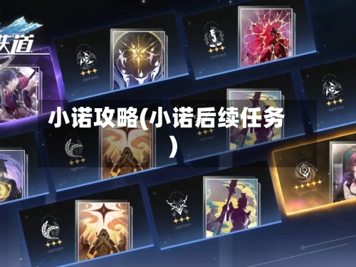 小诺攻略(小诺后续任务)