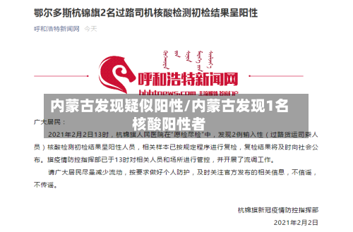 内蒙古发现疑似阳性/内蒙古发现1名核酸阳性者-第2张图片