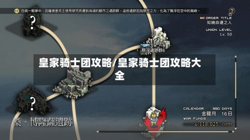 皇家骑士团攻略/皇家骑士团攻略大全