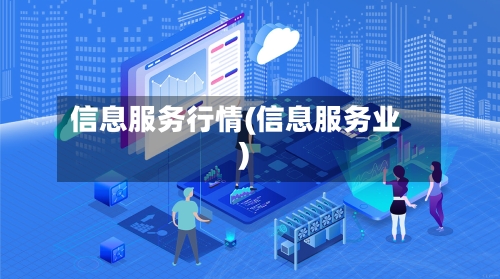 信息服务行情(信息服务业)-第2张图片