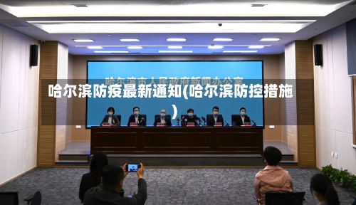 哈尔滨防疫最新通知(哈尔滨防控措施)
