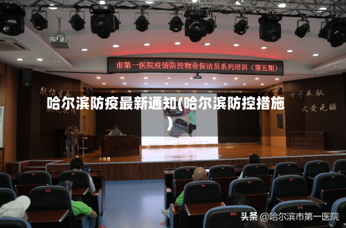 哈尔滨防疫最新通知(哈尔滨防控措施)-第2张图片