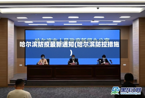 哈尔滨防疫最新通知(哈尔滨防控措施)-第3张图片