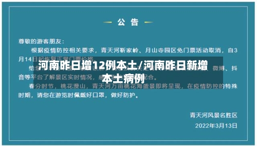 河南昨日增12例本土/河南昨日新增本土病例