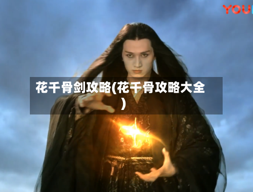 花千骨剑攻略(花千骨攻略大全)-第2张图片