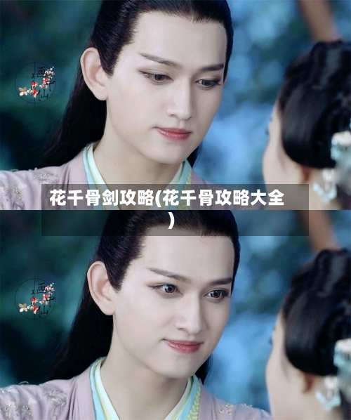 花千骨剑攻略(花千骨攻略大全)
