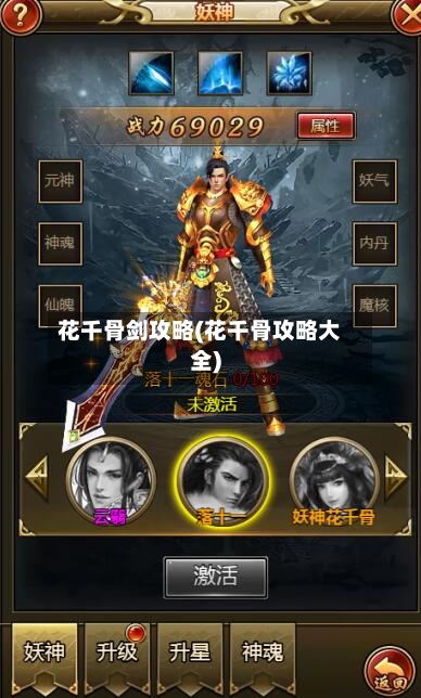 花千骨剑攻略(花千骨攻略大全)-第3张图片