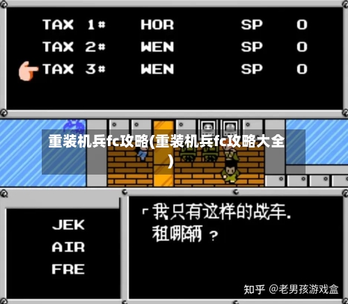 重装机兵fc攻略(重装机兵fc攻略大全)-第3张图片